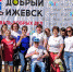 18 июля в парке Кирова пройдёт Третий Фестиваль добрых дел «Добрый Ижевск» - Информационно-аналитическое управление г. Ижевск