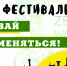 В Ижевске продет эко-фестиваль «Давай меняться» - Izhevskinfo.Ru