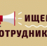 Ищем сотрудника! - Центр спортивной подготовки сборных команд