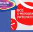 Территория L: всё о молодежной литературе - Национальная библиотека Удмуртии