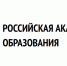 Российская академия образования объявляет о проведении в 2021 году конкурса молодых ученых в области наук об образовании - УдГУ
