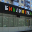 Вторую модельную библиотеку откроют в Ижевске 17 сентября - ИА Удмуртия