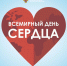 29 сентября - Всемирный день сердца - Клинико-диагностический центр