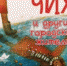 Книжный четверг: презентация книги О. Арматынской «Чих и другие городские жители» - Национальная библиотека Удмуртии