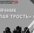 Месячник «Белая трость» - Национальная библиотека Удмуртии