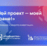 ПРОЕКТ УДМУРТСКОЙ РЕСПУБЛИКИ ВЫШЕЛ В ФИНАЛ ВСЕРОССИЙСКОГО КОНКУРСА «МОЙ ПРОЕКТ — МОЕЙ СТРАНЕ!» - Центр спортивной подготовки сборных команд