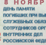 В РОСГВАРДИИ ОТДАЮТ ДАНЬ ПАМЯТИ ПОГИБШИМ ПРИ ИСПОЛНЕНИИ СЛУЖЕБНО-БОЕВЫХ ЗАДАЧ - Росгвардия