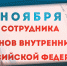 ГЕНЕРАЛ АРМИИ ВИКТОР ЗОЛОТОВ ПОЗДРАВИЛ С ПРОФЕССИОНАЛЬНЫМ ПРАЗДНИКОМ СОТРУДНИКОВ ОРГАНОВ ВНУТРЕННИХ ДЕЛ - Росгвардия