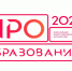 Стартует Всероссийский конкурс «ПРО Образование 2021» - Udmedu.Ru