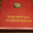 12 декабря — День Конституции РФ - ЛДПР