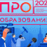 15 декабря станут известны победители Всероссийского конкурса «ПРО Образование 2021» - Udmedu.Ru