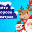 Встречайте Деда Мороза в кинотеатре Синема Парк Петровский - Izhevskinfo.Ru