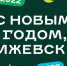 ​Вместе теплее: в Ижевске в рамках новогоднего фестиваля выступят Клава Кока и Мураками - Информационно-аналитическое управление г. Ижевск