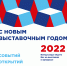 Поздравляем с наступающим 2022 годом! - Выставочный Центр