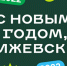 1 января в Ижевске пройдет забег на Кубок кристальной трезвости - Информационно-аналитическое управление г. Ижевск