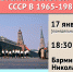 Советский золотой "застой": СССР в 1965-1985 гг. - УдГУ