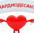 Итоги реализации мероприятий консультативно-профилактического проекта «Кардиодесант» в 2021 году - Клинико-диагностический центр