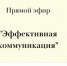 Прямой эфир вебинара «Эффективная коммуникация» от спикера Олеси Назаровой - УдГУ