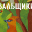 До 20 марта ижевчане могут посетить детскую выставку "Рисовальщики" - Информационно-аналитическое управление г. Ижевск