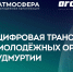 7 февраля стартует проект «Цифровая трансформация молодежных организаций Удмуртии» - УдГУ