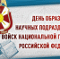 Генерал-полковник Алексей Беззубиков поздравил ученых Росгвардии с профессиональным праздником и предстоящим Днем российской науки - Росгвардия