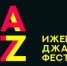 В Ижевске проходит XXI Ижевский Джазовый фестиваль IZHJAZZFEST 2021 - Информационно-аналитическое управление г. Ижевск
