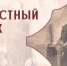 В Музее Ижевска пройдет цикл лекций «Неизвестный Ижевск» - Информационно-аналитическое управление г. Ижевск
