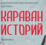​В Ижевске открывается выставка «Караван историй» - Информационно-аналитическое управление г. Ижевск