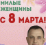 Тимур Ягафаров поздравляет с праздником всех женщин! - ЛДПР