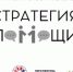 ​С 14 по 18 марта – Республиканский благотворительный фестиваль «Стратегия помощи» - Информационно-аналитическое управление г. Ижевск