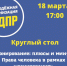 Молодежь ЛДПР соберётся за круглым столом - ЛДПР
