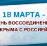 Генерал армии Виктор Золотов поздравил с годовщиной воссоединения Крымского полуострова и Севастополя с Россией - Росгвардия