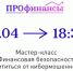 ​7 апреля – бесплатный мастер-класс по финансовой безопасности в Интернет пространстве - Информационно-аналитическое управление г. Ижевск