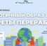 Экоурок «Секреты переработки. Экологичный образ жизни» пройдёт в штабе партийного проекта «ПоддЕРжка» - Единая Россия
