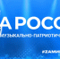 Жители более 30 городов страны примут участие в музыкально-патриотическом марафоне «ZaРоссию» - УдГУ
