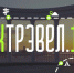 ​Для мобильного приложения «ИжТрэвел.18» выбраны лучшие экскурсии по Ижевску - Информационно-аналитическое управление г. Ижевск