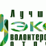 Всероссийский проект «Лучший эковолонтерский отряд» - Министерство природных ресурсов