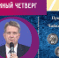 Презентация книги «Конволютъ фонъ Мекк № 1: Пушкин и Чайковский» - Национальная библиотека Удмуртии