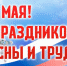 Поздравление директора Росгвардии с Праздником Весны и Труда - Росгвардия