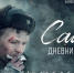 С 5 мая «Сашка. Дневник солдата» эксклюзивно в кинотеатре «Синема Парк Петровский» - Izhevskinfo.Ru