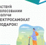​Жители Удмуртии могут получить бесплатный электросамокат и другие 2 000 призов - Информационно-аналитическое управление г. Ижевск