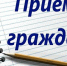 Выездной прием граждан в Каракулинском районе УР - Госинспекция труда