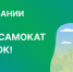​1500 человек уже стали участниками розыгрыша электросамоката по итогам голосования за объекты благоустройства - Информационно-аналитическое управление г. Ижевск