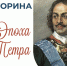 Онлайн-викторина «Эпоха Петра Великого» - Национальная библиотека Удмуртии