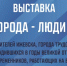 ​12 июня в Ижевске откроется фотовыставка «Люди города - люди страны» - Информационно-аналитическое управление г. Ижевск