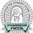 Стартовал педагогический конкурс "Серафимовский учитель" - Ижевская и Удмуртская епархия