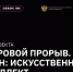 Цифровой прорыв! - УдГУ