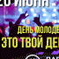 26 июня в Ижевске отметят День молодежи - Информационно-аналитическое управление г. Ижевск
