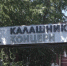 Концерн «Калашников» переменно трудоустроит находящихся в простое рабочих ижевского автозавода - Сусанин