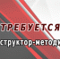 ИЩЕМ СОТРУДНИКА! - Центр спортивной подготовки сборных команд